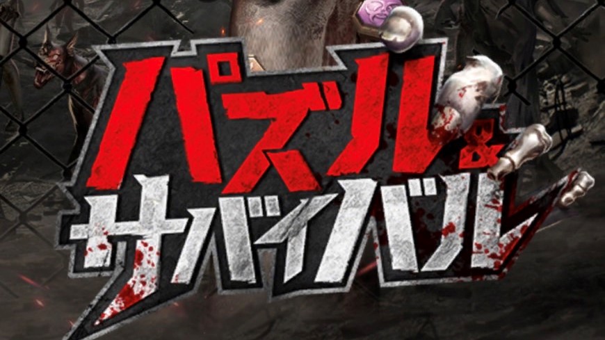 パズル サバイバル パズサバ が強制終了で落ちる原因と対処法とは アプリ不具合まとめ