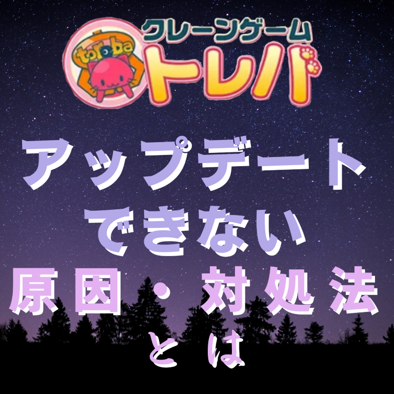 クレーンゲーム「トレバ」がアップデートできない原因と対処法とは