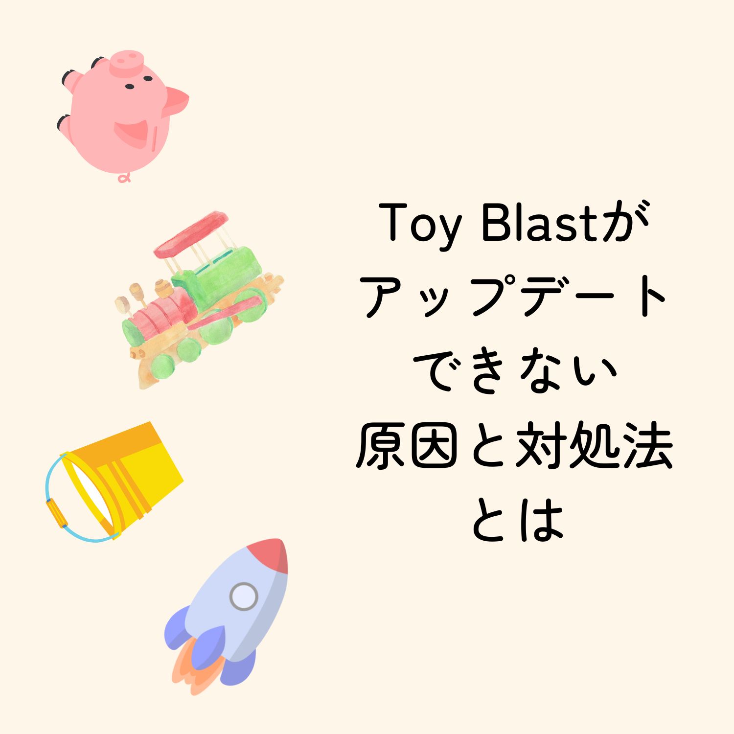 Toy Blast(トイブラスト)がアップデートできない原因と対処法とは
