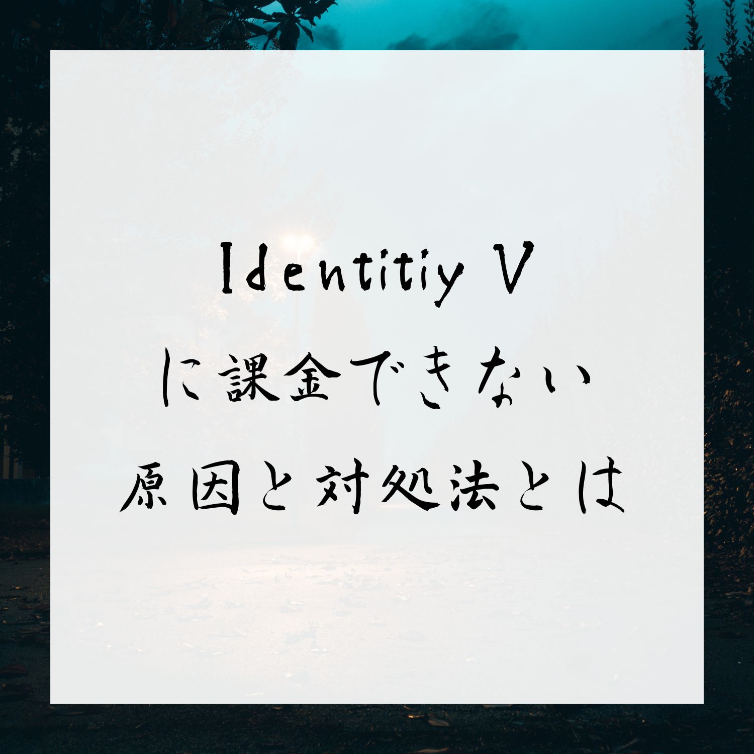 Identity Vに課金できない原因と対処法とは #Identity V
