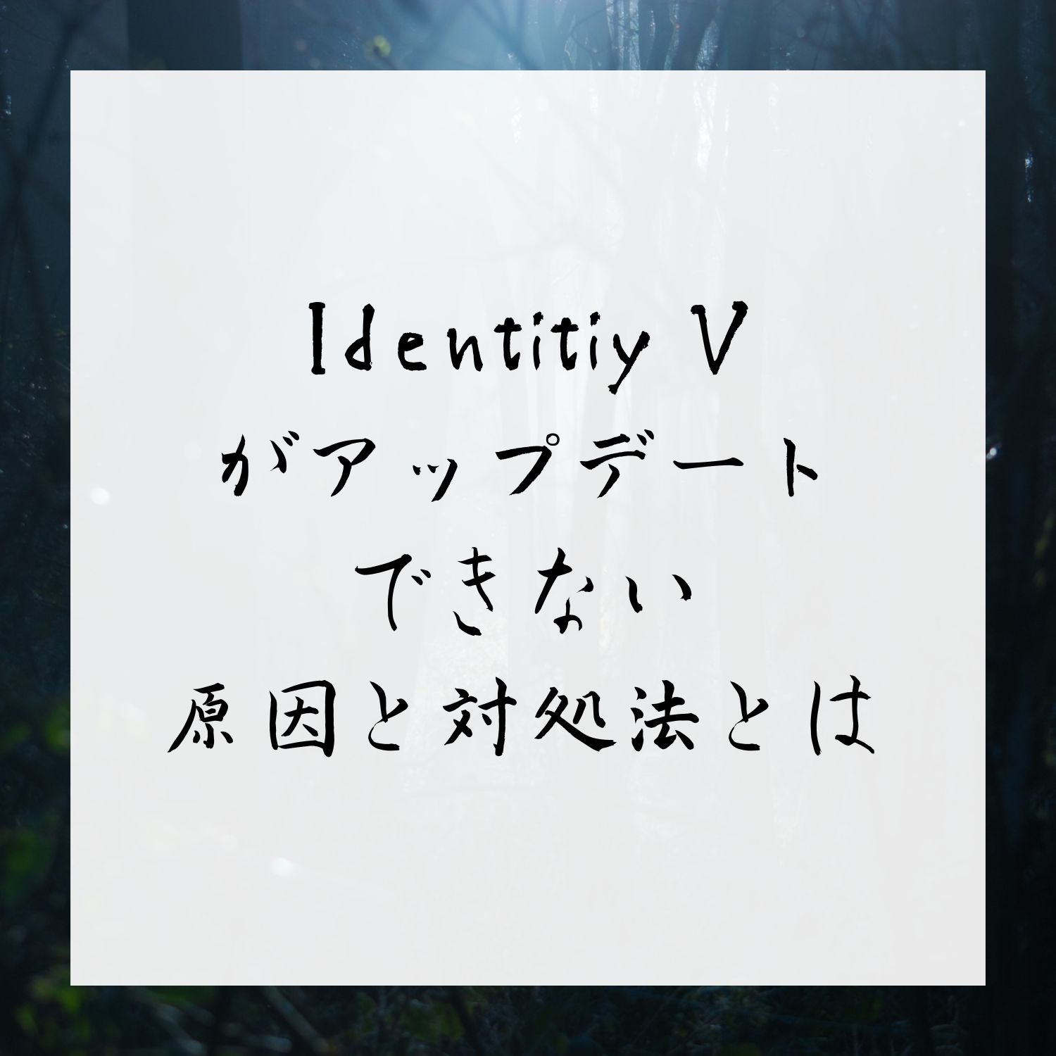 Identity Vがアップデートできない原因と対処法とは #Identity V