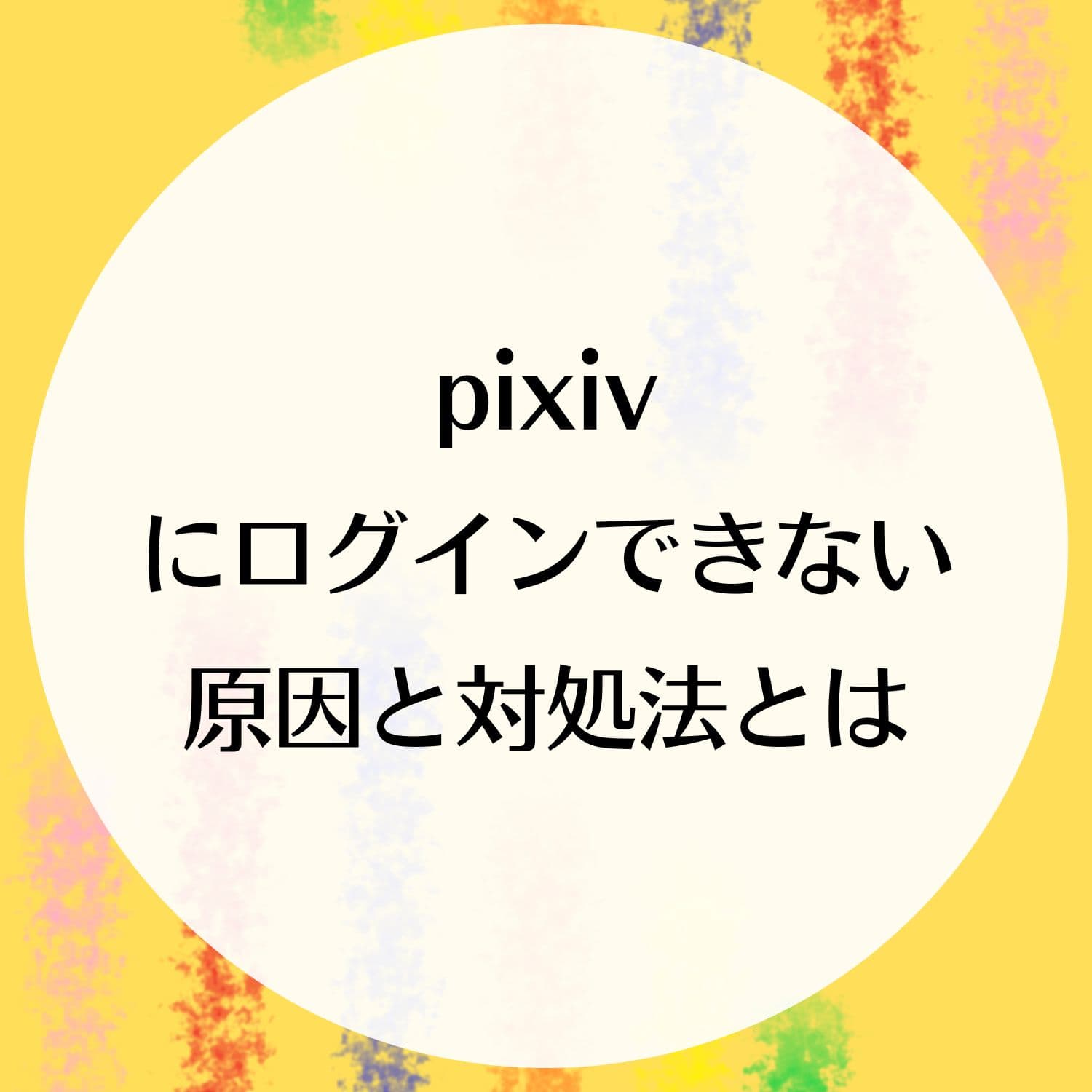 Pixiv 繋がら ない