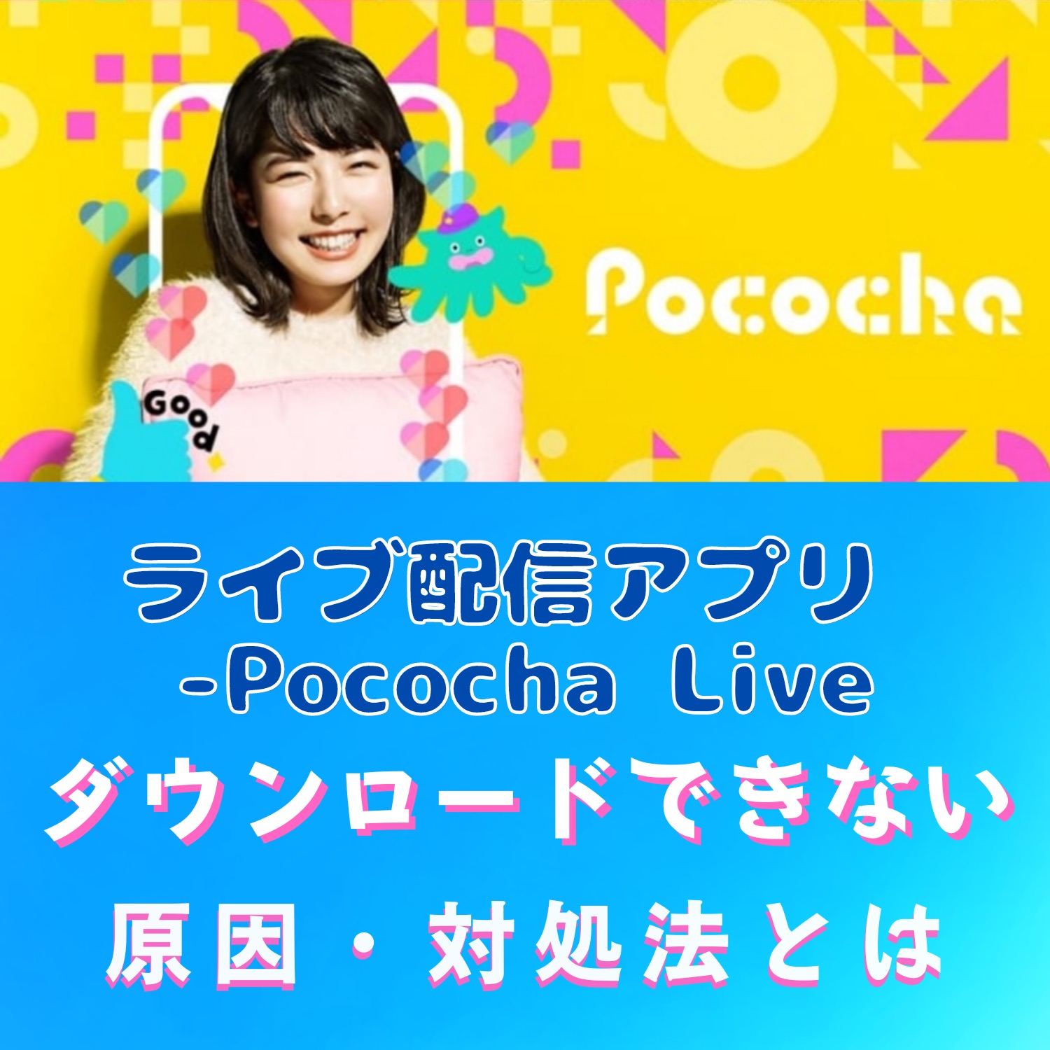 ライブ配信アプリ - Pococha Liveをダウンロードできない原因と対処法とは #ライブ配信アプリ - Pococha Live