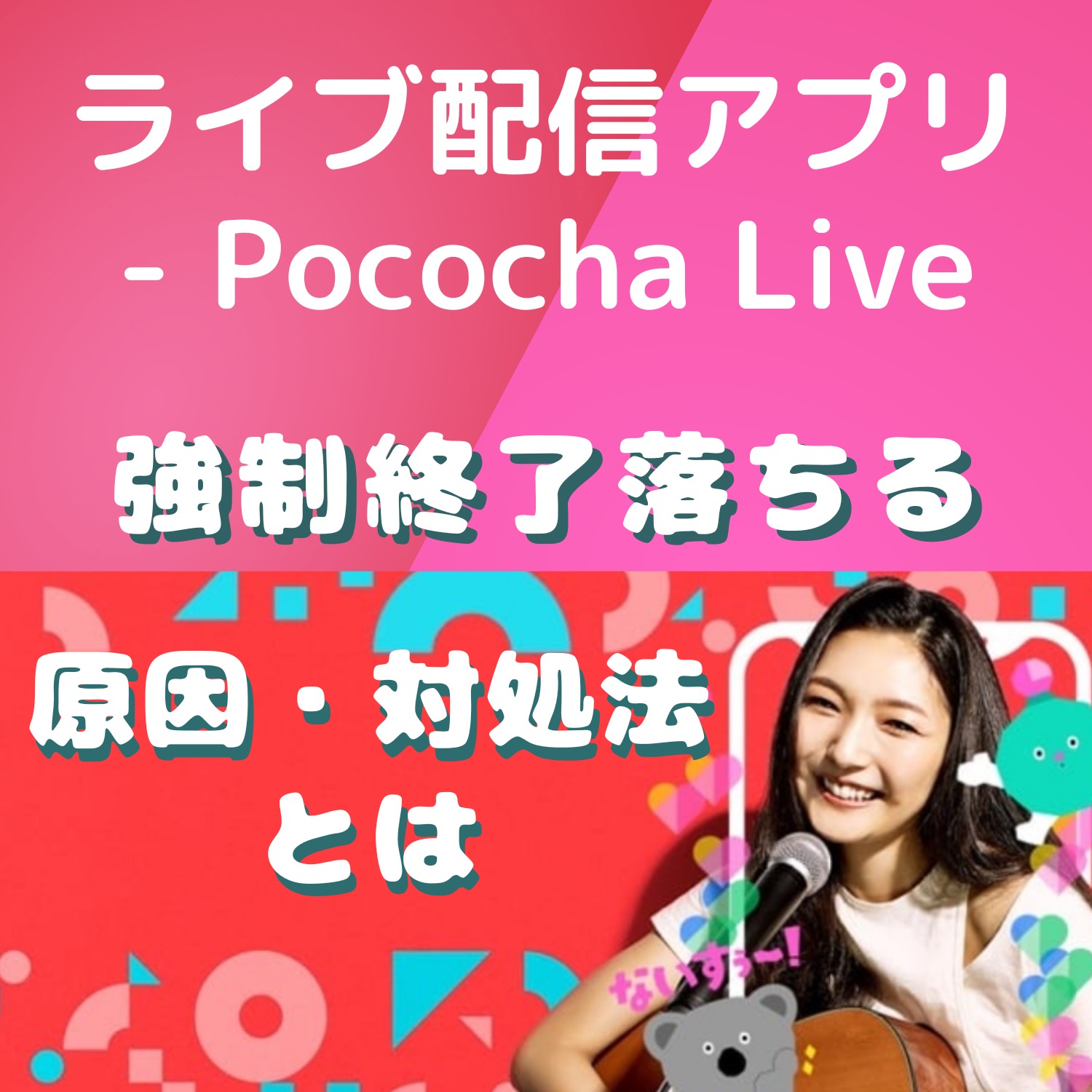 ライブ配信アプリ - Pococha Liveが強制終了で落ちる原因と対処法とは #ライブ配信アプリ - Pococha Live