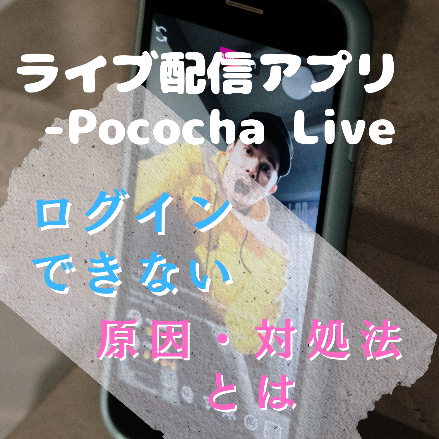 ライブ配信アプリ - Pococha Liveにログインできない原因と対処法とは #ライブ配信アプリ - Pococha Live