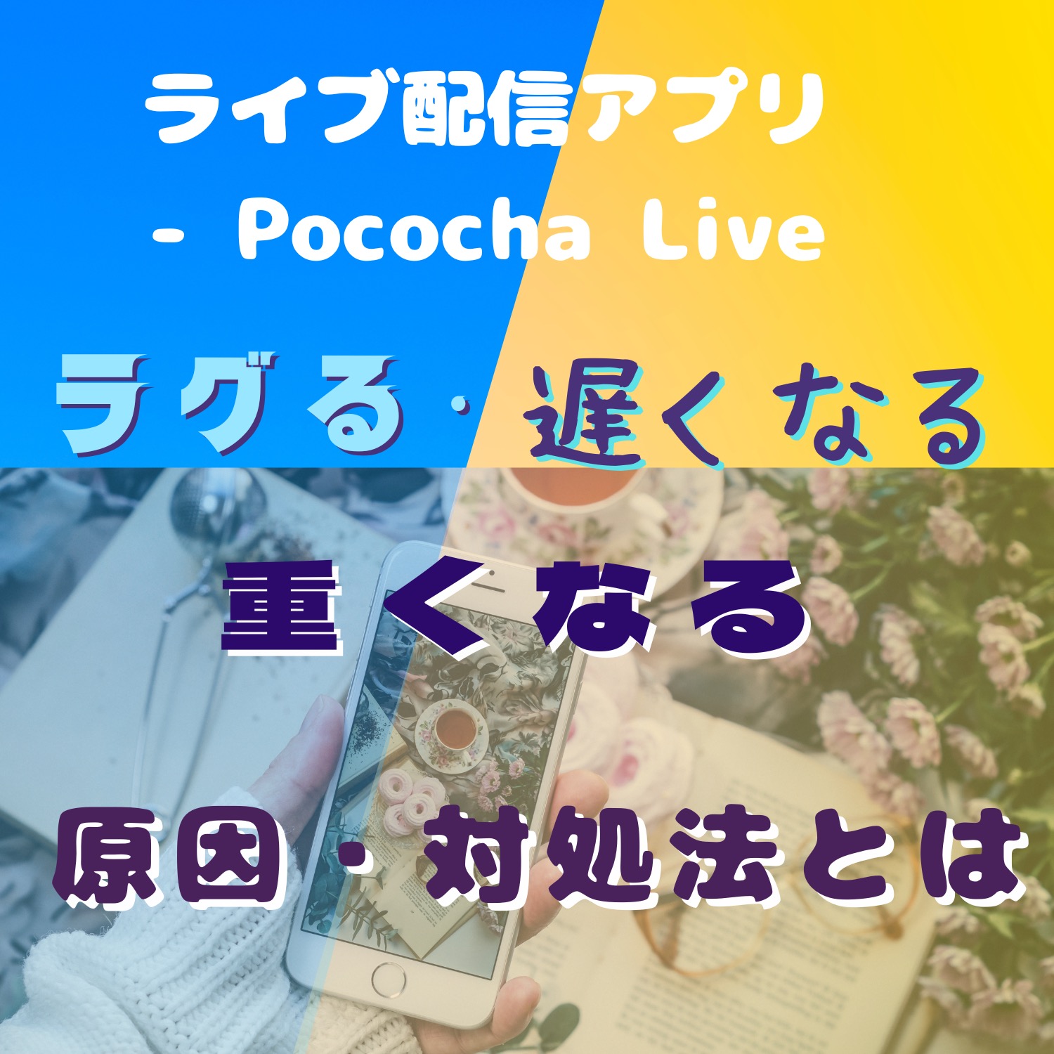 ライブ配信アプリ - Pococha Liveがラグる・遅くなる・重くなる原因と対処法とは #ライブ配信アプリ - Pococha Live