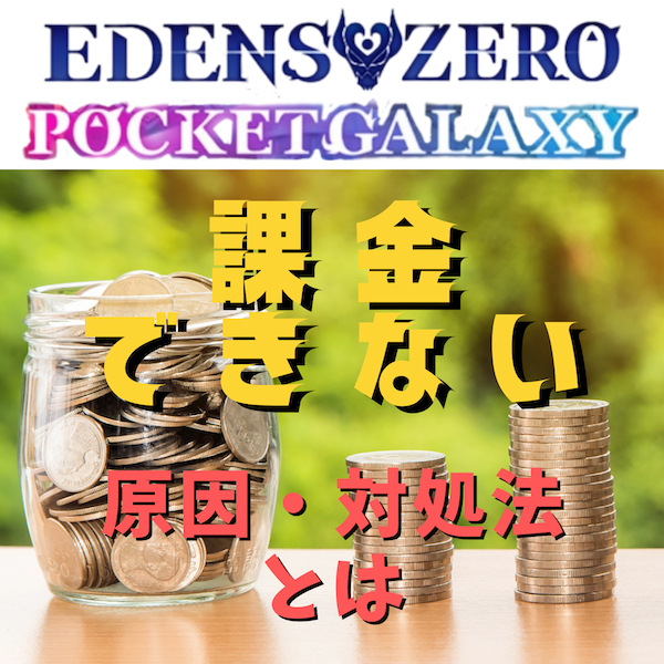 EDENS ZERO Pocket Galaxy(エデンズゼロ ポケットギャラクシー)に課金できない原因と対処法とは #ポケギャラ