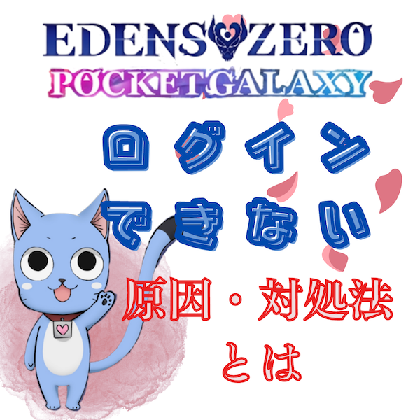 EDENS ZERO Pocket Galaxy(エデンズゼロ ポケットギャラクシー)にログインできない原因と対処法とは#ポケギャラ
