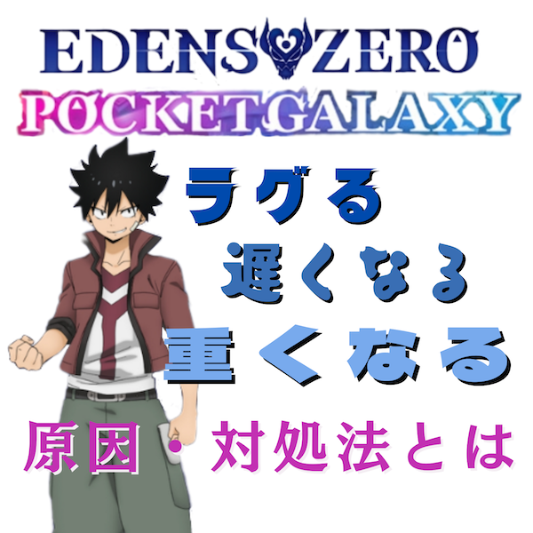 EDENS ZERO Pocket Galaxy(エデンズゼロ ポケットギャラクシー)がラグる・遅くなる・重くなる原因と対処法とは #ポケギャラ