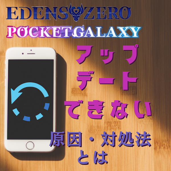 EDENS ZERO Pocket Galaxy(エデンズゼロ ポケットギャラクシー)がアップデートできない原因と対処法とは #ポケギャラ