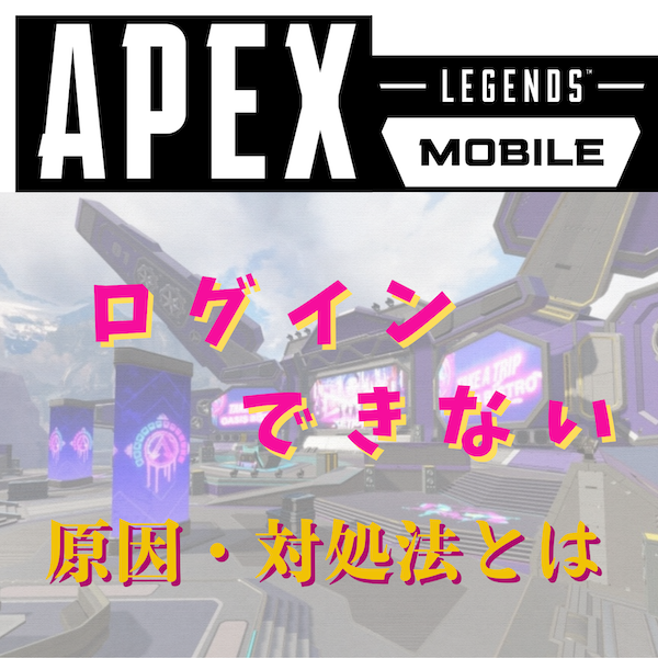エーペックスレジェンズモバイル(Apex Legends Mobile)(Apexモバイル)にログインできない原因と対処法とは #Apexモバイル