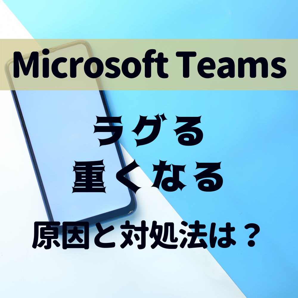 Microsoft Teams(マイクロソフト チームズ)がラグる・遅くなる・重くなる原因と対処法とは #マイクロソフト チームズ