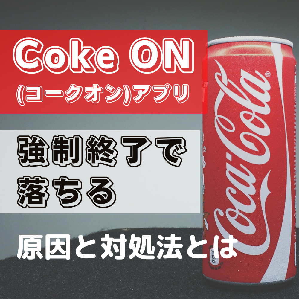 Coke ON(コークオン)が強制終了で落ちる原因と対処法とは #コークオン