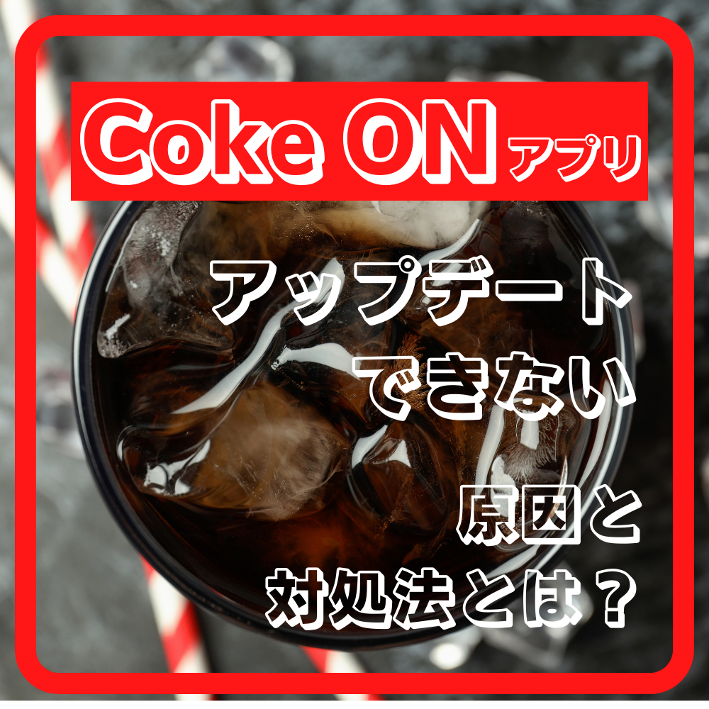 Coke ON(コークオン)がアップデートできない原因と対処法とは #コークオン