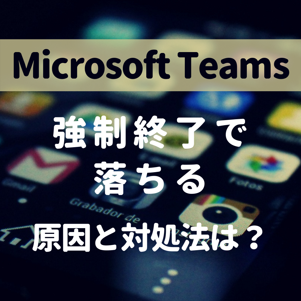 Microsoft Teams(マイクロソフト チームズ)が強制終了で落ちる原因と対処法とは #マイクロソフト チームズ