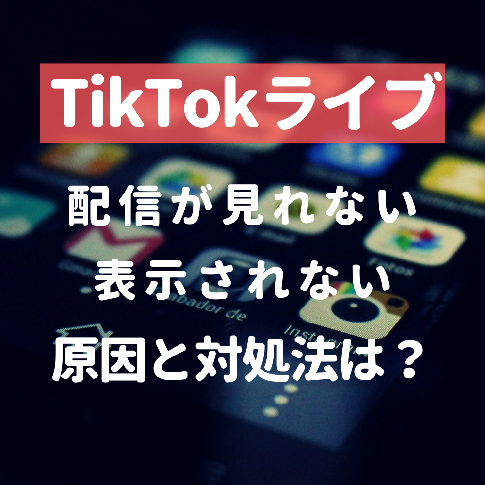 TikTok（ティックトック）アプリでライブ配信が見れない、出てこない原因と対処法とは