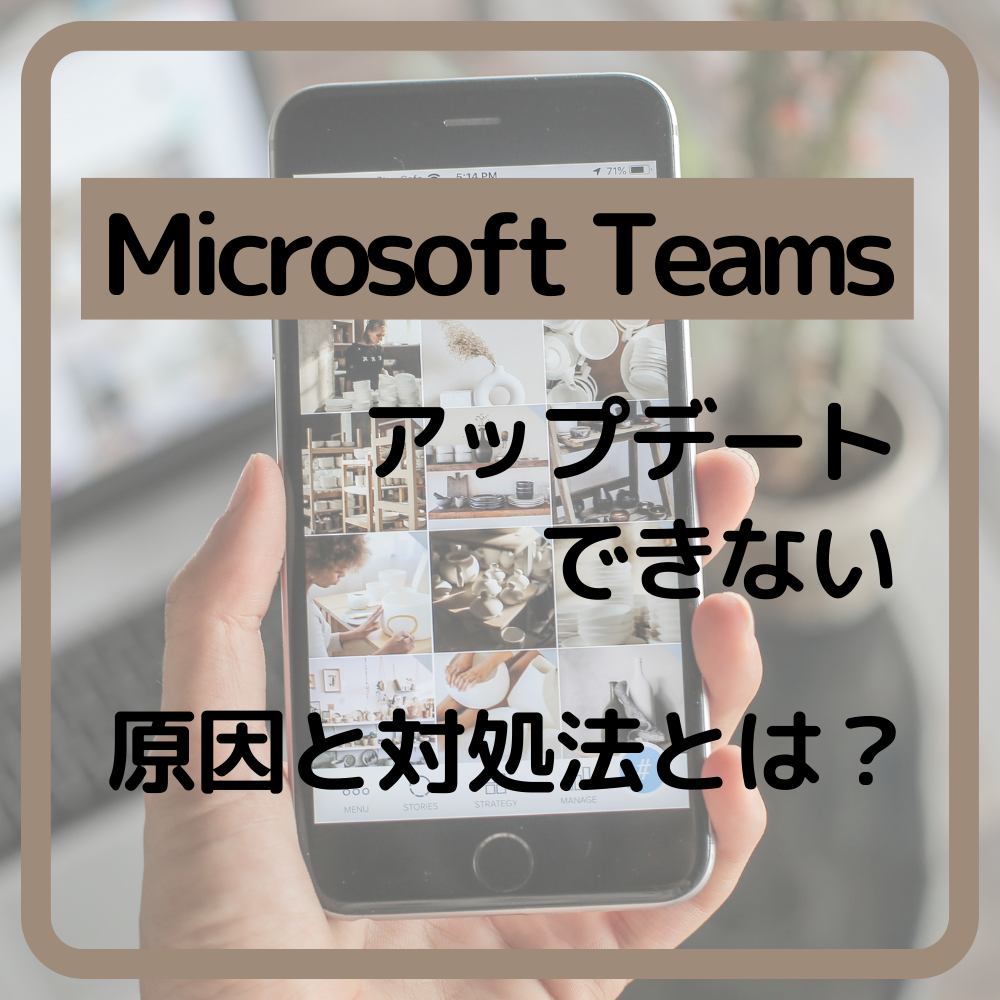 Microsoft Teams(マイクロソフト チームズ)がアップデートできない原因と対処法とは #マイクロソフト チームズ