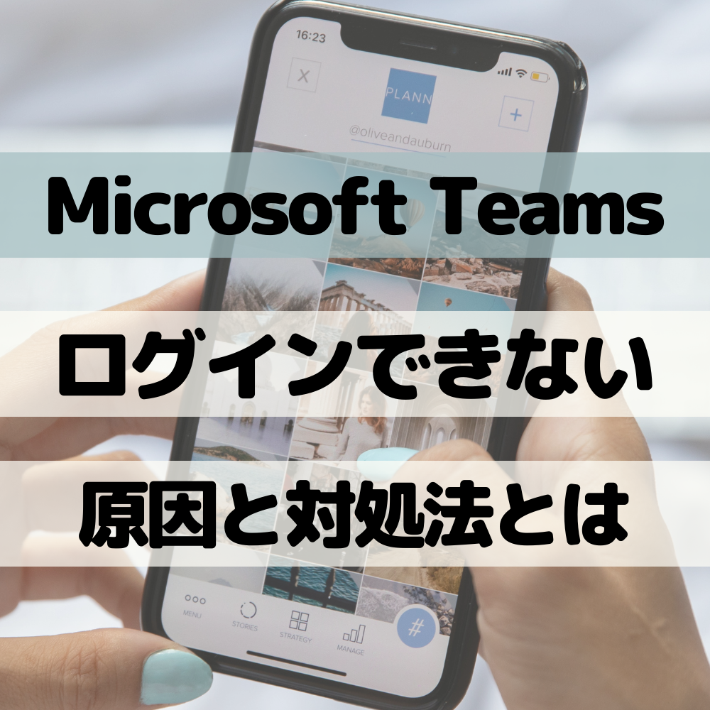 Microsoft Teams(マイクロソフト チームズ)にログインできない原因と対処法とは #マイクロソフト チームズ
