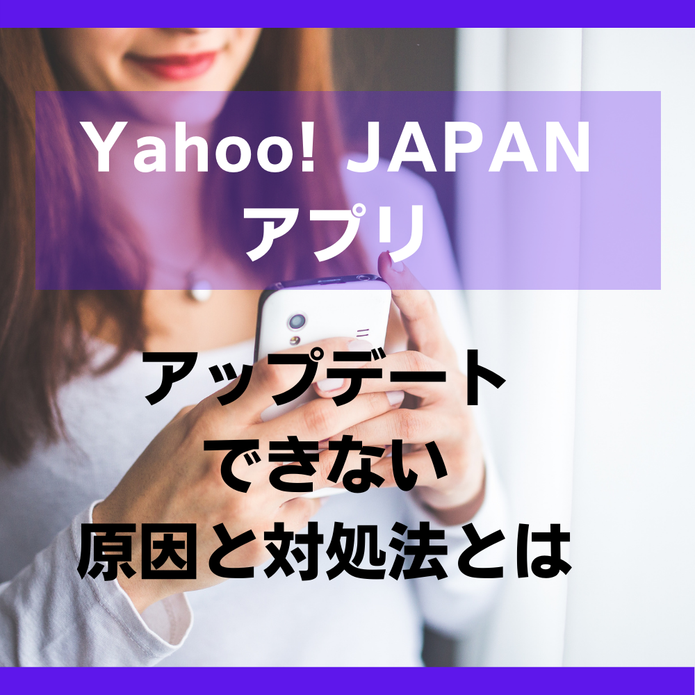 Yahoo! JAPANアプリ(ヤフー)がアップデートできない原因と対処法とは.png