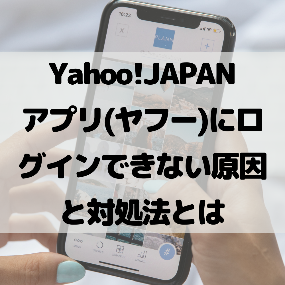 Yahoo! JAPANアプリ(ヤフー)にログインできない原因と対処法とは #ヤフー