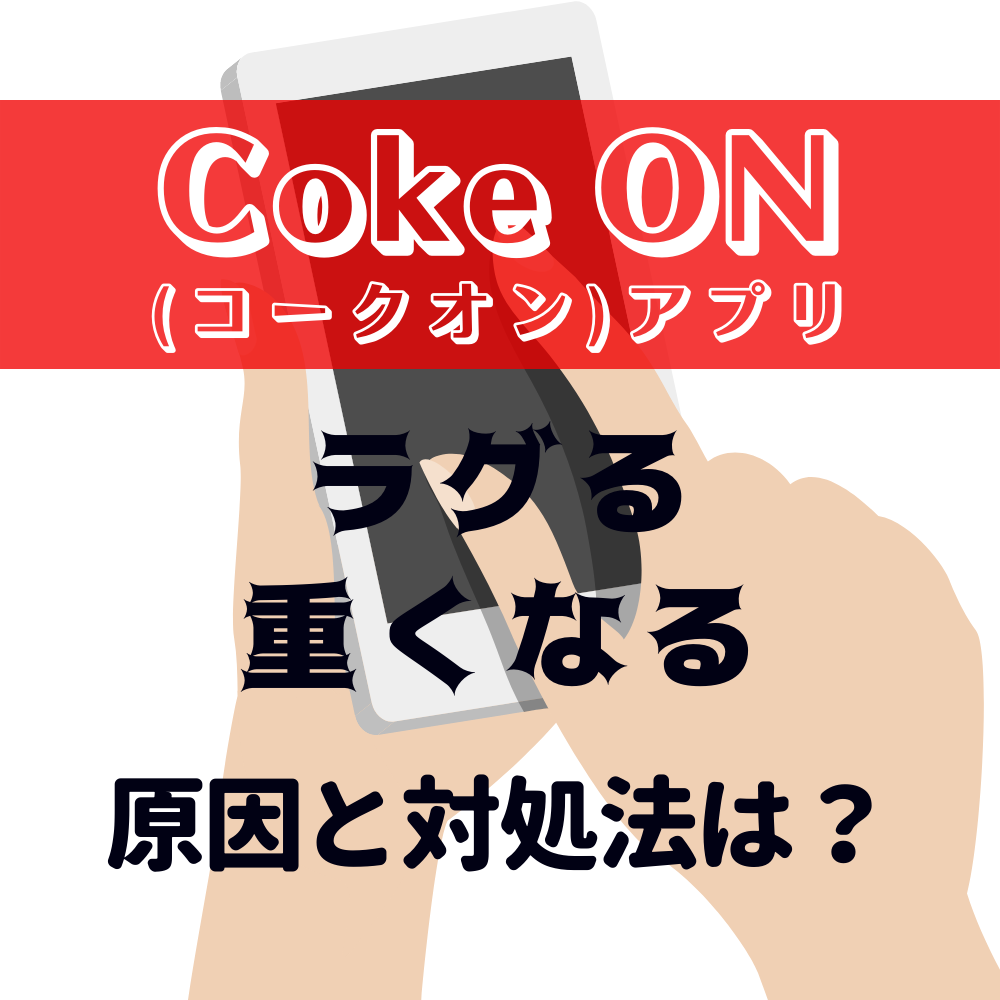 Coke ON(コークオン)がラグる・遅くなる・重くなる原因と対処法とは #コークオン