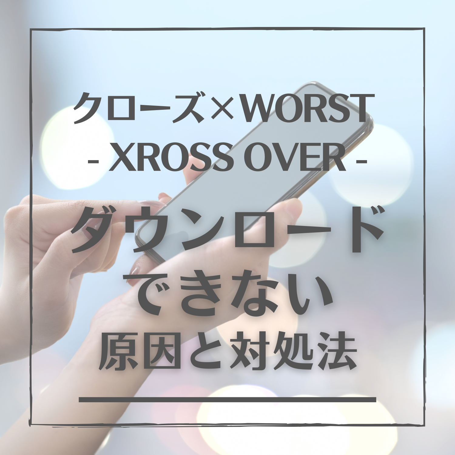 クローズ×WORST - XROSS OVER -(クロクロ)をダウンロードできない原因と対処法とは #クロクロ
