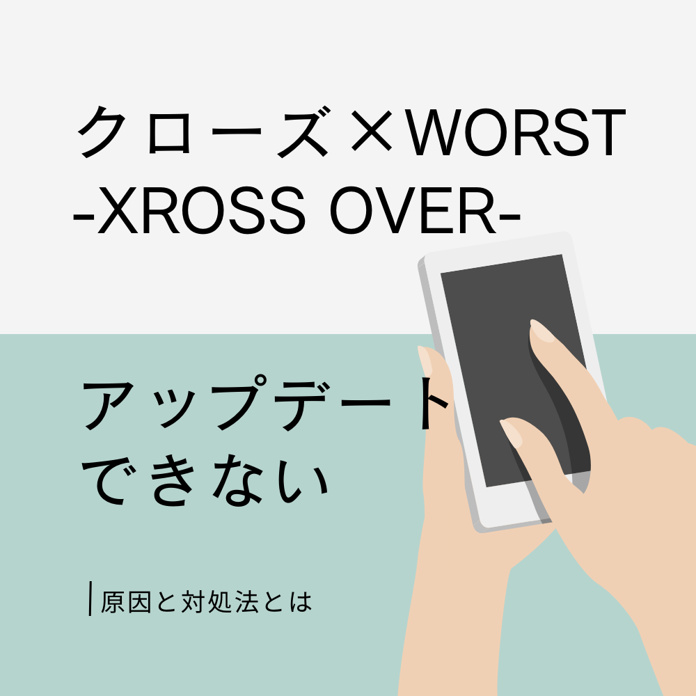 クローズ×WORST - XROSS OVER -(クロクロ)がアップデートできない原因と対処法とは #クロクロ
