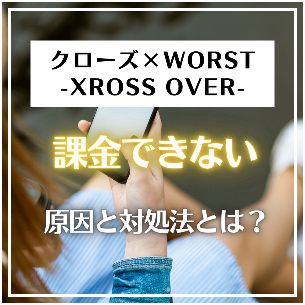 クローズ×WORST - XROSS OVER -(クロクロ)に課金できない原因と対処法とは #クロクロ