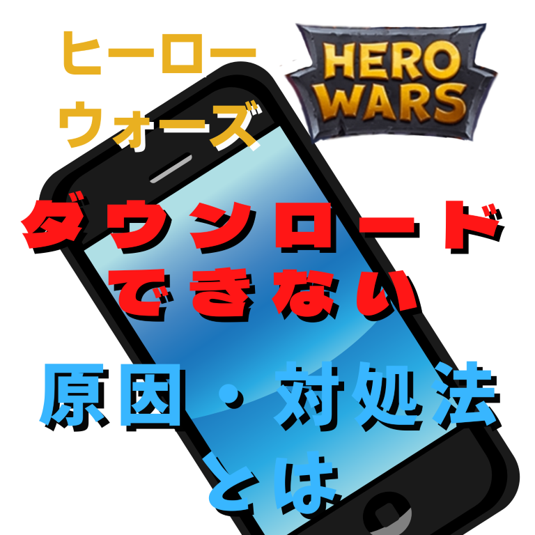 Hero Wars - Fantasy World(ヒーローウォーズ)をダウンロードできない原因と対処法とは