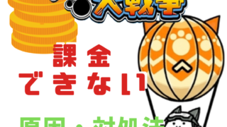 モンストで課金ができない原因と対処法とは アプリ不具合まとめ モンストで課金ができない原因と対処法とは アプリ不具合まとめ