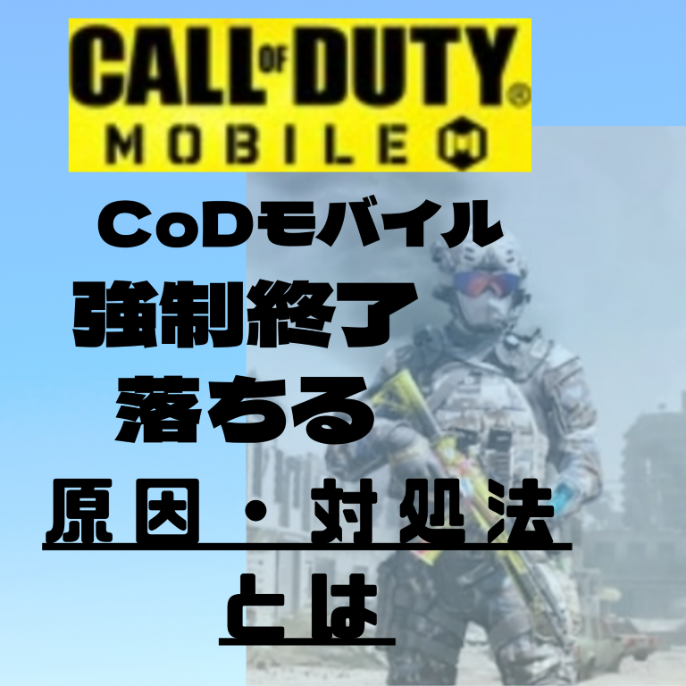 Call of Duty®： Mobile(CoDモバイル)が強制終了で落ちる原因と対処法とは