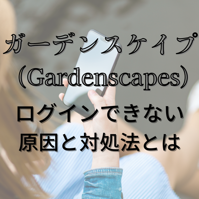 ガーデンスケイプ (Gardenscapes)にログインできない原因と対処法とは