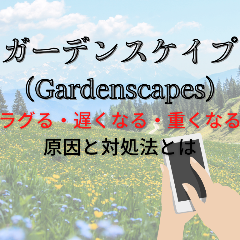 ガーデンスケイプ (Gardenscapes)がラグる・遅くなる・重くなる原因と対処法とは