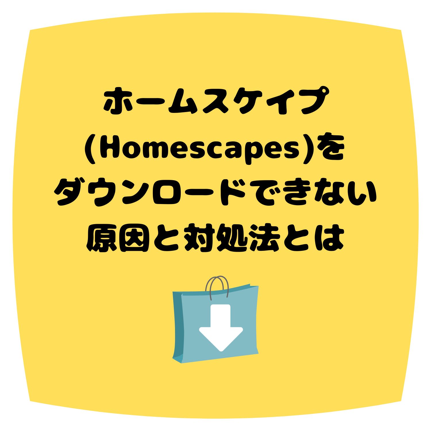 ホームスケイプ (Homescapes)をダウンロードできない原因と対処法とは