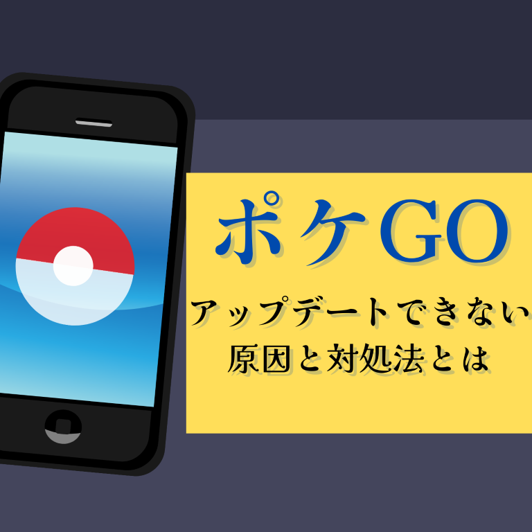 Pokémon GO(ポケGO)がアップデートできない原因と対処法とは
