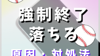 プロ野球スピリッツa プロスピa が強制終了で落ちる原因と対処法とは アプリ不具合まとめ プロ野球スピリッツa プロスピa が強制終了で落ちる原因と対処法とは アプリ不具合まとめ