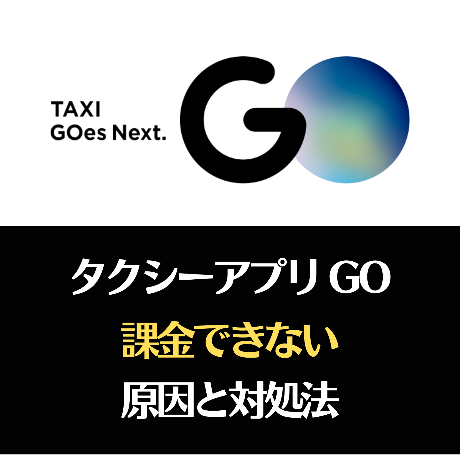 GO タクシーが呼べるアプリ 旧MOV×JapanTaxi(ゴー)に課金できない原因と対処法とは #ゴー