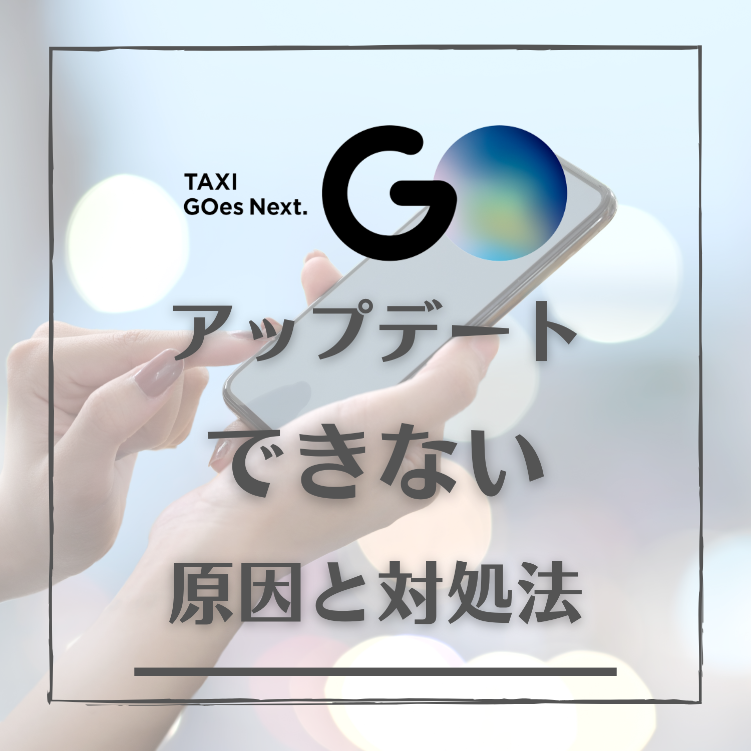 GO タクシーが呼べるアプリ 旧MOV×JapanTaxi(ゴー)がアップデートできない原因と対処法とは #ゴー