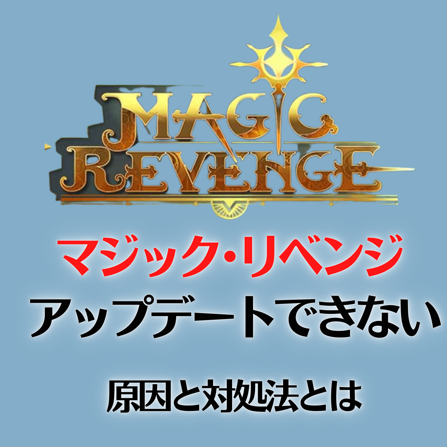 マジック•リベンジ（Magic Revenge）(マジックリベンジ)がアップデートできない原因と対処法とは #マジックリベンジ