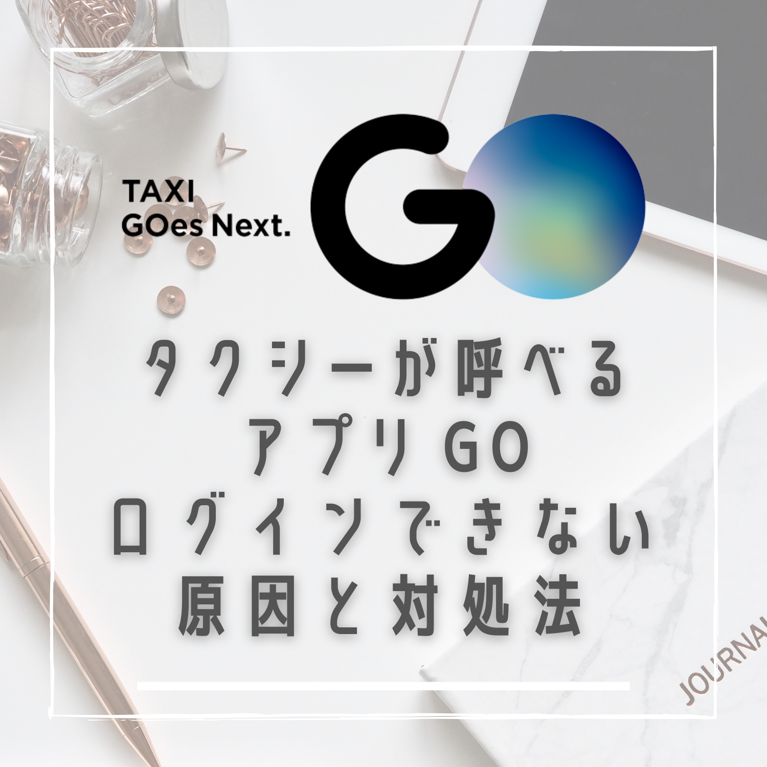 GO タクシーが呼べるアプリ 旧MOV×JapanTaxi(ゴー)にログインできない原因と対処法とは #ゴー