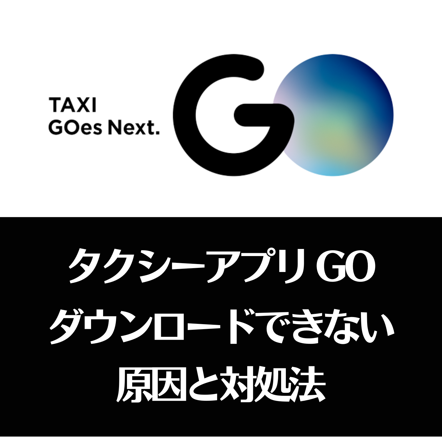 GO タクシーが呼べるアプリ 旧MOV×JapanTaxi(ゴー)をダウンロードできない原因と対処法とは #ゴー