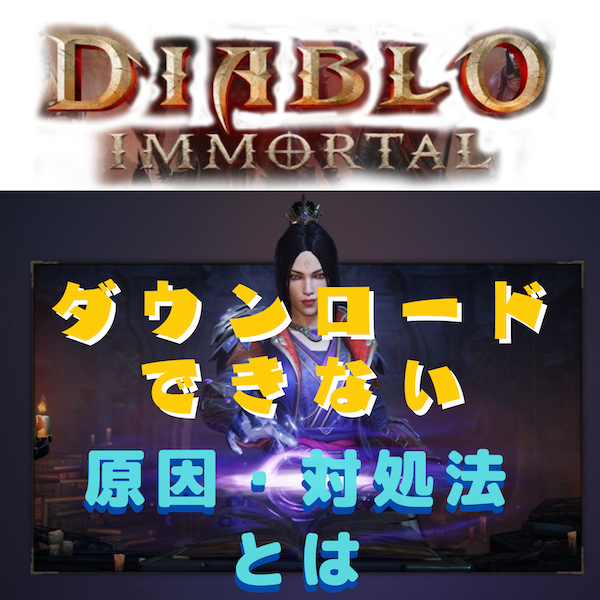 ディアブロ イモータル(Diablo Immortal)をダウンロードできない原因と対処法とは #ディアブロイモータル