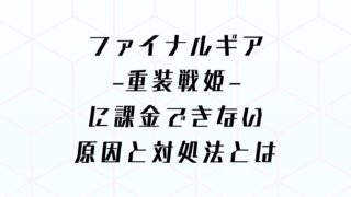 モンスターストライク モンスト に課金できない原因と対処法とは アプリ不具合まとめ