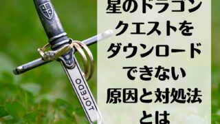ドラゴンボールz ドッカンバトルをダウンロードできない原因と対処法とは ドラゴンボールz ドッカンバトル アプリ不具合まとめ