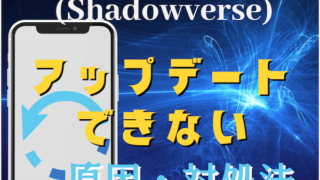 シャドウバース Shadowverse がアップデートできない原因と対処法とは アプリ不具合まとめ