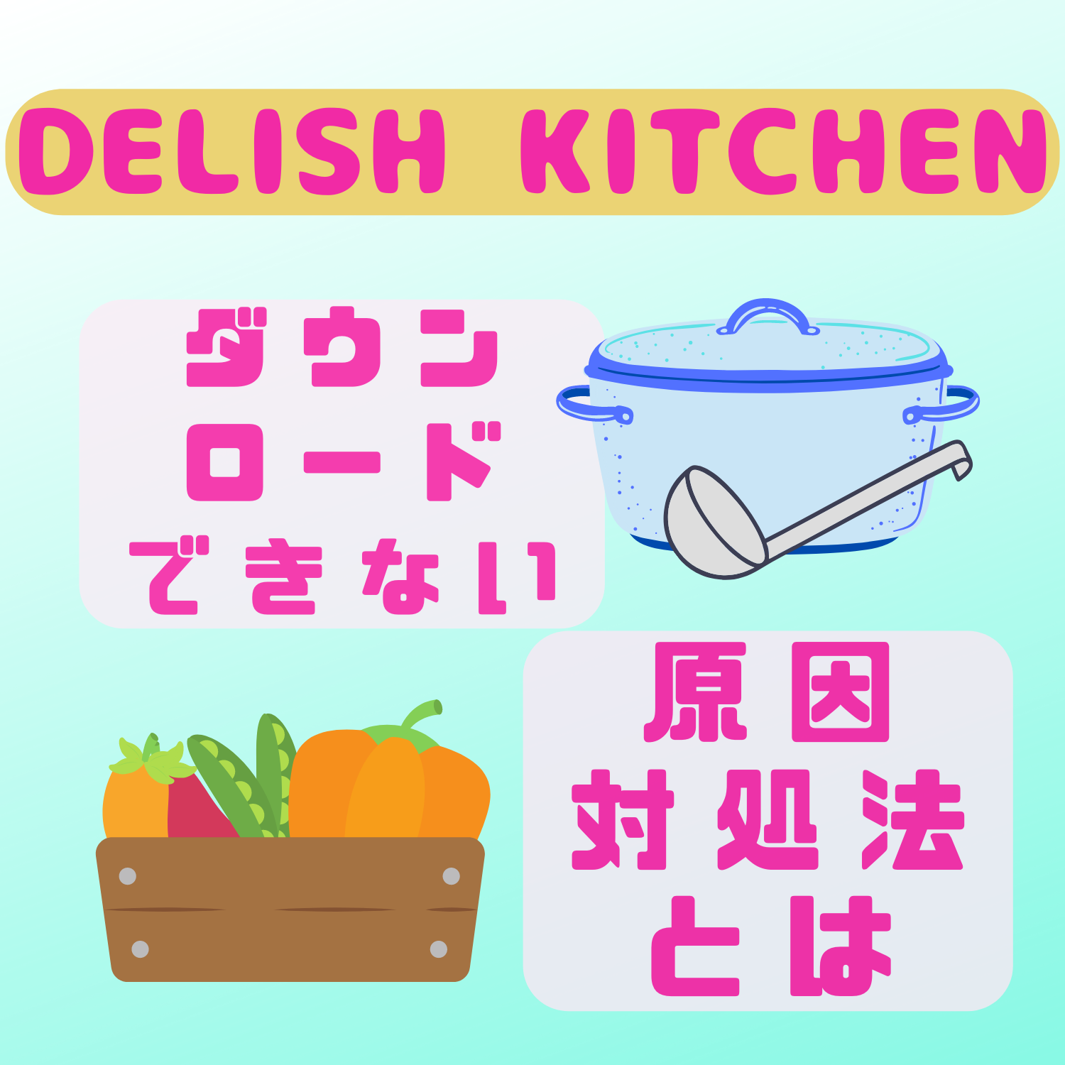 DELISH KITCHEN(デリッシュキッチン)をダウンロードできない原因と対処法とは #デリッシュキッチン