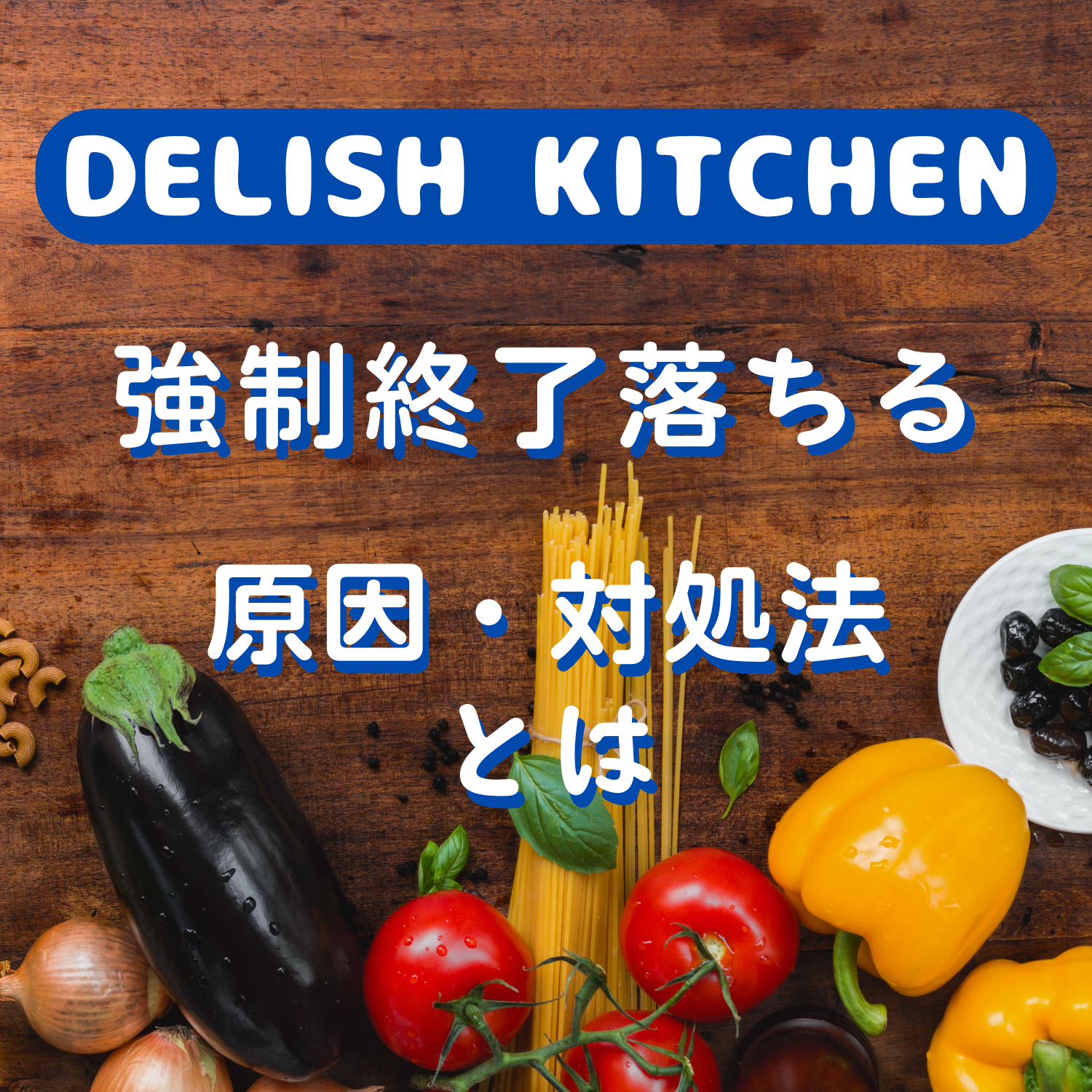 DELISH KITCHEN(デリッシュキッチン)が強制終了で落ちる原因と対処法とは #デリッシュキッチン