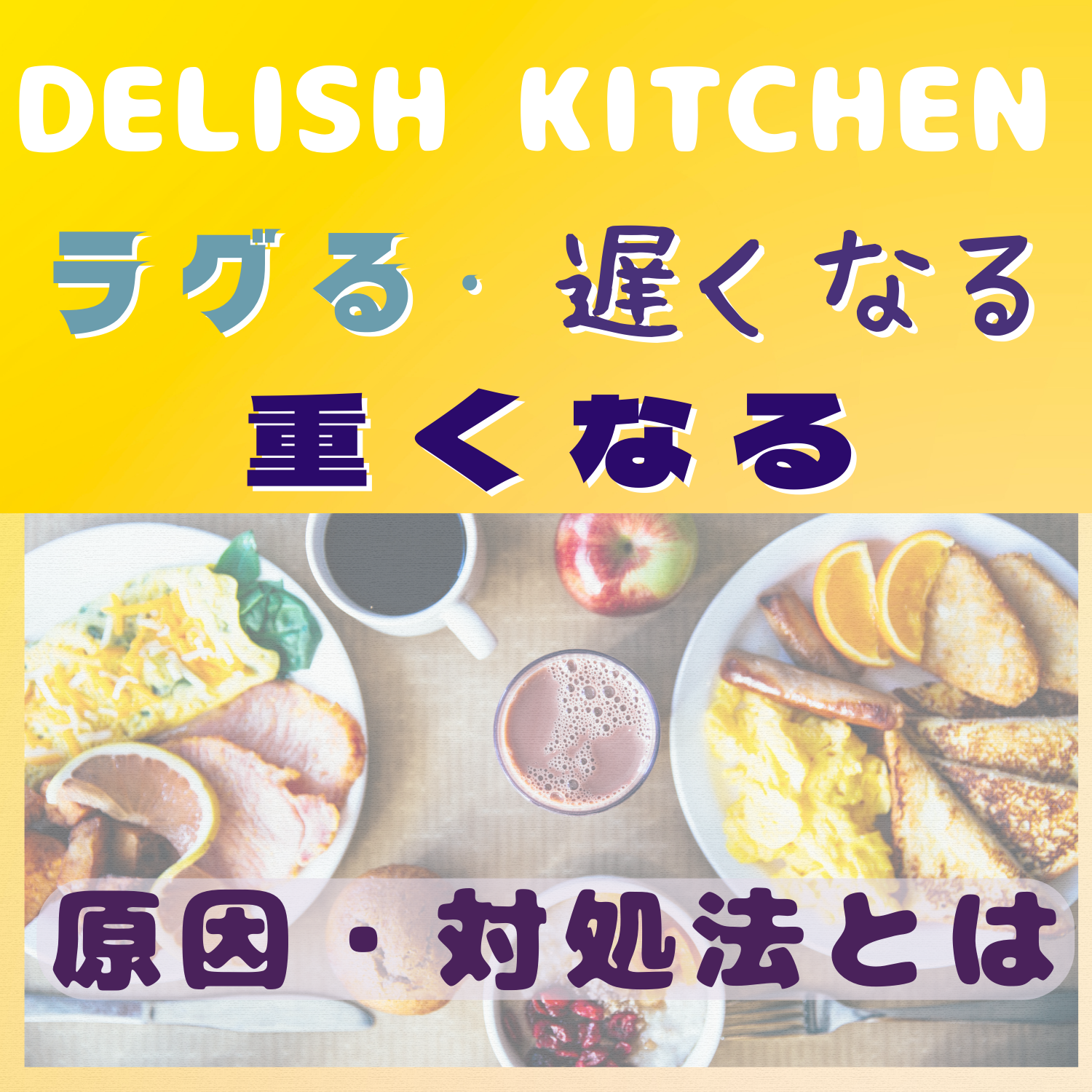 DELISH KITCHEN(デリッシュキッチン)がラグる・遅くなる・重くなる原因と対処法とは #デリッシュキッチン
