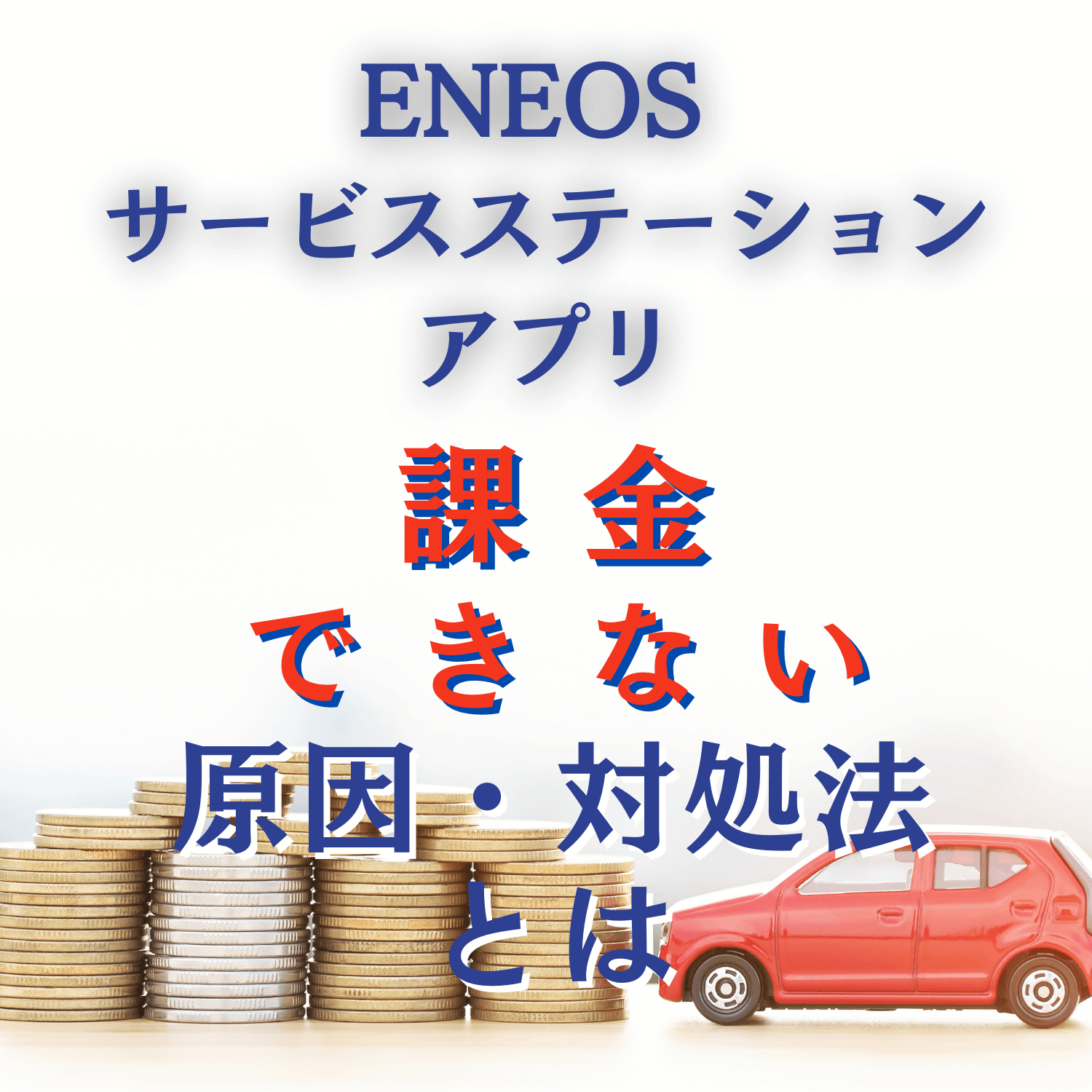 ENEOS サービスステーションアプリ(ENEOS)に課金できない原因と対処法とは #ENEOS