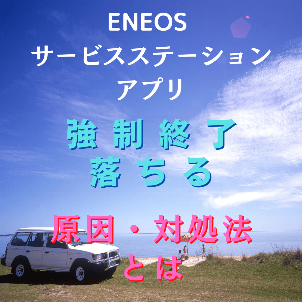 ENEOS サービスステーションアプリ(ENEOS)が強制終了で落ちる原因と対処法とは #ENEOS | アプリ不具合まとめ